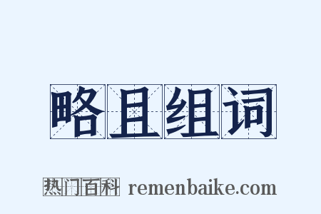 略且组词是什么意思的图片